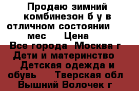 Продаю зимний комбинезон б/у в отличном состоянии 62-68( 2-6мес)  › Цена ­ 1 500 - Все города, Москва г. Дети и материнство » Детская одежда и обувь   . Тверская обл.,Вышний Волочек г.